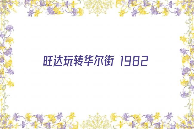 旺达玩转华尔街 1982剧照